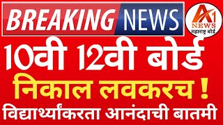 ✅ 10th 12th Maharashtra Board Result Date 2024 Latest News Today 🔥|| #maharasthraboard2024