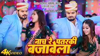 #Video | #Arvind Akela Kallu | नाच रे पतरकी बजाबेला | #Shilpi Raj | Ft.Parul Yadav | Bhojpuri Song