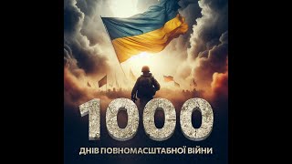 1000 днів незламності 🇺🇦