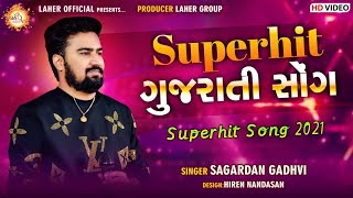 સુપર હિટ ગુજરાતી સોંગ | Sagardan Gadhvi | Super Hit Gujarati Song | સાગરદાન ગઢવી | 2021 Dandiya Ras