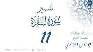 تفسير سورة البقرة 11 - أبو أوس الجزائري