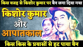 Kishore Kumar और Emergency का पूरा किस्सा। क्यों सरकार ने किशोर दा के गानों को बैन कर दिया।