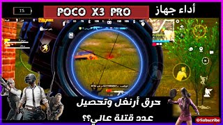 شاهد قوى جهاز poco x3 pro  في ثبات الأيم من مسافات بعيدة وتحصيل اكبر عدد قتلة ممكن