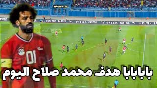 هدف المصري محمد صلاح ابابابابابابا عالمي