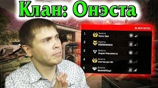 Элез Warface  ТЯЖЕЛЫЙ БОЙ   КЛАН 'ОНЭСТА'