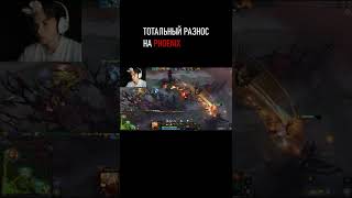 👀ТРИПЛ КИЛЛ НА ФЕНИКСЕ В DOTA 2 #shorts