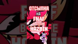 А вы смотрели этот сериал? #fnaf#freddy #fyp #Capcut #фнаф #фредди #fivenightsatfreddys #hazbinhotel