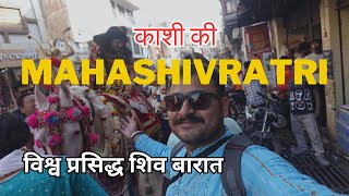 काशी की विश्व प्रसिद्ध महाशिवरात्री 🕉 शिव बारात | Kashi Vishwanath Mandir | Shivaratri | Varanasi |