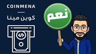 السحب من منصة CoinMENA | بيع العملات الرقمية