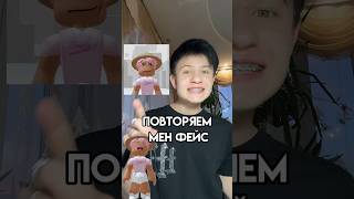 Повторяем мен фейс #roblox #игра #роблокс #интересное #смешное