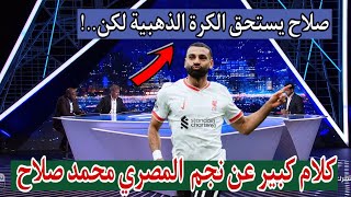 🚨 كلام كبير من محللي بين سبورت عن محمد صلاح || ملخص ليفربول و مانشستر يونايتد || #محمد_صلاح_اليوم