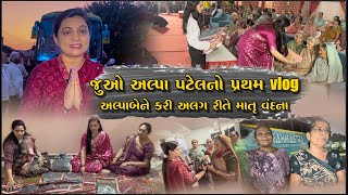 Alpa Patel Vlog || માતૃ વંદના || નાના મુંજીયાસર ગામ પરીવાર સ્નેહ મિલન સમારોહ || અલ્પા પટેલ