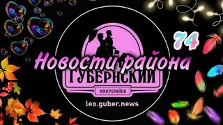 Новости Губернии выпуск #74