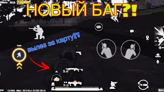 НОВЫЙ БАГ НА ВЫЛЕЗ ЗА КАРТУ В METRO ROYALE | PUBG MOBILE