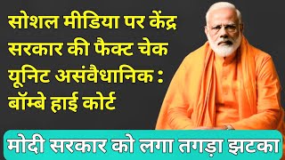 सोशल मीडिया पर केंद्र सरकार की फैक्ट चेक यूनिट  असंवैधानिक : बॉम्बे हाईकोर्ट। Breaking News Today