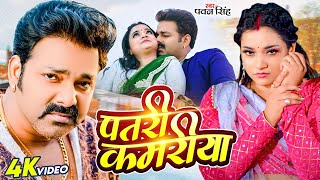 #Pawan Singh | पतली कमरिया | Patli Kamariya | #Aastha Singh | #Shivani Singh | Bhojpuri Hit Song