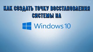 Как создать точку восстановления системы  на | Windows 10