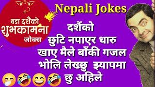 dashain funny video jokes //😄 funny laughing status