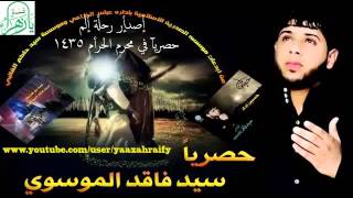 سيد فاقد الموسوي 2014 من اصدار رحلْة الم محرم  2014