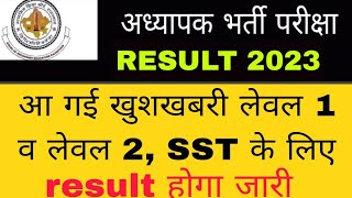 अध्यापक भर्ती का परिणाम आज जारी होगा या नहीं | reet result 2023 | reet news today | result update