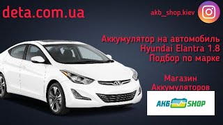 Hyundai Elantra 1.8. Аккумулятор на автомобиль Hyundai Elantra​. Какой выбрать аккумулятор?