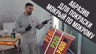 Грунт мокрый по мокрому. Какую градацию абразива выбрать? Колормаркет.