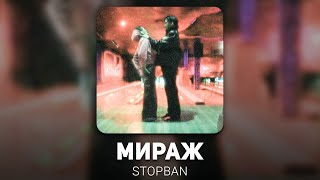 STOPBAN - Мираж