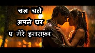 चल चले अपने घर ए मेरे हमसफ़र | Woh Lamhe | Pritam | James | Romantic Song | Love Song |