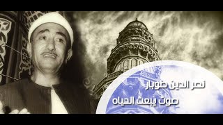 🎙ابتهالات تخشع لها القلوب💖 #نصر_الدين_طوبار_🎙# *الضحي من نور من؟!!!*