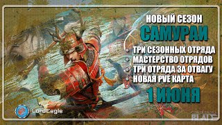 Новый сезон Самураи. Стартует 1 июня. Новая система мастерства отрядов. ⚔️ Conqueror’s Blade ⚔️