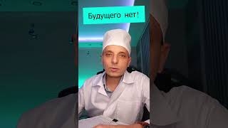 Анекдот Будущего нет