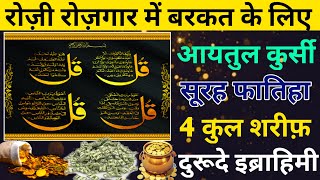 ayatul kursi 4 quls Rozi ki dua |Rozi me barkat | Rizq me barkat ke liye aytul kursi 4 quls benifits