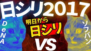 【猫ミーム】明日から日本シリーズ！ってことで2017年の日本シリーズで予習しよう。