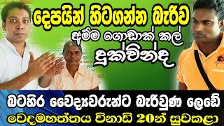 බටහිර වෛද්‍යවරුන්ට බැරි ලෙඩ සුව කරන වෙදමහත්තයා