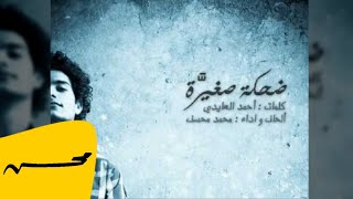 محمد محسن - ضحكة صغيرة | Mohamed Mohsen - Dah’ka Sog’iara