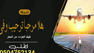 شيلة العوده بعد طول السفر تنفيذ بالاسماء للطلب 0504752134