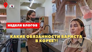 VLOG🇰🇷 Работа в Корее/ Бойкот пекарни Paris Baguette [день 1]