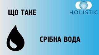 Що таке срібна вода? 🇺🇦