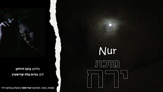 מוכת ירח - Nur