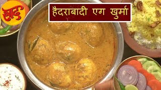 हैदराबादी एग खुर्मा - हैदराबादी एग खुर्मा बनाने की विधि - Hyderabadi Egg Khurma Recipe in Hindi