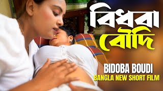 বিধবা বউদি | Widow | विधवा बहू | Bangla New Short Film 2024 | Mahi | Mou | Love to Love ||