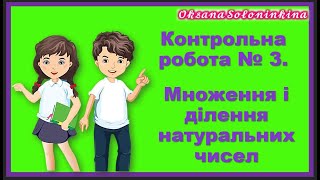 урок 43.  Контрольна робота № 3.  Множення і ділення натуральних чисел