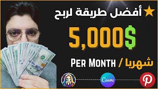 أكسب حتي $5000 دولار بدون ما تتعب في حاجة 💰 شغل 30 دقيقة يوميا - الربح من الأنترنت 2024