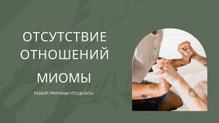 ОТСУТСТВИЕ ОТНОШЕНИЙ|МИОМЫ #разбор #родовыепрограммы