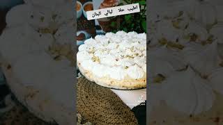 حلا ليالي البنان بطريقه حلوة