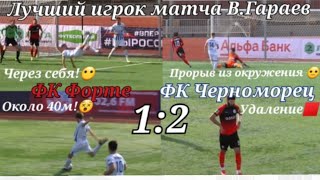 Форте - Черноморец 1:2. Итоги