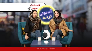 Asemooni Trends E03 - آسمونی ترند قسمت سوم