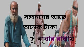 সন্তানরা আজ সমাজে প্রতিষ্ঠিত কিন্তু বাবারা রাস্তায় অনেক কষ্টের  লইয়া মনে Real Story - baba- father