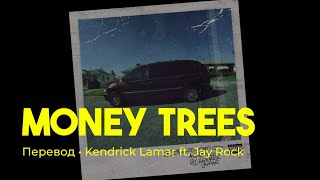 Kendrick Lamar ft. Jay Rock - Money Trees (rus sub; перевод на русский)