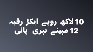 gزرعی  رقبے انتہائی  مناسب  قیمت  میں